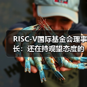 RISC-V国际基金会理事长:还在持观望态度的朋友,欢迎加入!(图1) RISC-V国际基金会理事长:还在持观望态度的朋友,欢迎加入!(图1)