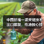 中国新增一项关键技术出口限制,电池核心技术进一步收紧(图1) 中国新增一项关键技术出口限制,电池核心技术进一步收紧(图1)