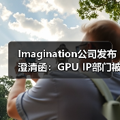 Imagination公司发布澄清函:GPU IP部门被收购消息严重失实(图2) Imagination公司发布澄清函:GPU IP部门被收购消息严重失实(图2)