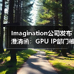 Imagination公司发布澄清函:GPU IP部门被收购消息严重失实(图3) Imagination公司发布澄清函:GPU IP部门被收购消息严重失实(图3)