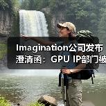 Imagination公司发布澄清函:GPU IP部门被收购消息严重失实(图4) Imagination公司发布澄清函:GPU IP部门被收购消息严重失实(图4)