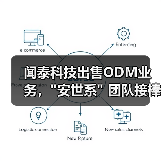 闻泰科技出售ODM业务，