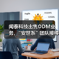 闻泰科技出售ODM业务，