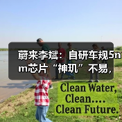 蔚来李斌:自研车规5nm芯片“神玑”不易,却势在必行(图3) 蔚来李斌:自研车规5nm芯片“神玑”不易,却势在必行(图3)
