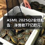 ASML 2025Q2业绩报告：净营收77亿欧元，超出市场预期（图1）