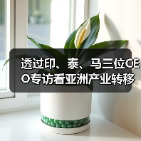 透过印、泰、马三位CEO专访看亚洲产业转移(图2) 透过印、泰、马三位CEO专访看亚洲产业转移(图2)