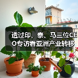 透过印、泰、马三位CEO专访看亚洲产业转移(图3) 透过印、泰、马三位CEO专访看亚洲产业转移(图3)