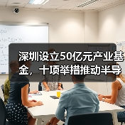 深圳设立50亿元产业基金,十项举措推动半导体产业链自主可控(图2) 深圳设立50亿元产业基金,十项举措推动半导体产业链自主可控(图2)