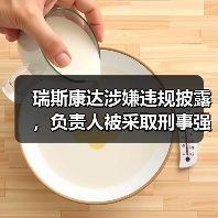 瑞斯康达涉嫌违规披露，负责人被采取刑事强制措施（图2）