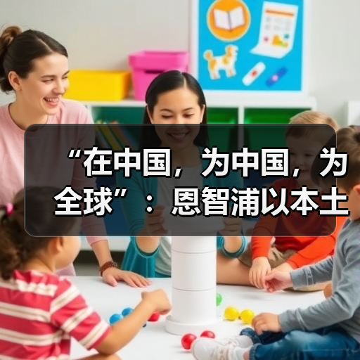 “在中国,为中国,为全球”:恩智浦以本土化战略激活汽车创新潜能(图3) “在中国,为中国,为全球”:恩智浦以本土化战略激活汽车创新潜能(图3)