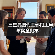 三星晶圆代工部门上半年奖金归零(图1) 三星晶圆代工部门上半年奖金归零(图1)