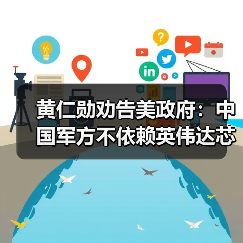 黄仁勋劝告美政府:中国军方不依赖英伟达芯片(图2) 黄仁勋劝告美政府:中国军方不依赖英伟达芯片(图2)