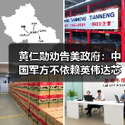 黄仁勋劝告美政府:中国军方不依赖英伟达芯片(图1) 黄仁勋劝告美政府:中国军方不依赖英伟达芯片(图1)