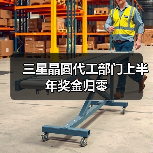 三星晶圆代工部门上半年奖金归零(图3) 三星晶圆代工部门上半年奖金归零(图3)