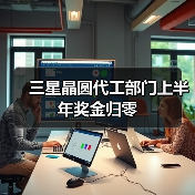 三星晶圆代工部门上半年奖金归零(图4) 三星晶圆代工部门上半年奖金归零(图4)