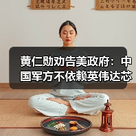 黄仁勋劝告美政府:中国军方不依赖英伟达芯片(图3) 黄仁勋劝告美政府:中国军方不依赖英伟达芯片(图3)