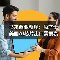 马来西亚新规:原产于美国AI芯片出口需要贸易许可证(图2) 马来西亚新规:原产于美国AI芯片出口需要贸易许可证(图2)