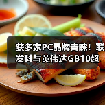 获多家PC品牌青睐!联发科与英伟达GB10超级芯片即将大量出货(图1) 获多家PC品牌青睐!联发科与英伟达GB10超级芯片即将大量出货(图1)