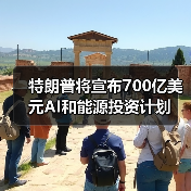 特朗普将宣布700亿美元AI和能源投资计划(图1) 特朗普将宣布700亿美元AI和能源投资计划(图1)