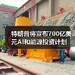 特朗普将宣布700亿美元AI和能源投资计划(图2) 特朗普将宣布700亿美元AI和能源投资计划(图2)