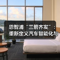 恩智浦“三箭齐发”:重新定义汽车智能化与电动化的未来(图3) 恩智浦“三箭齐发”:重新定义汽车智能化与电动化的未来(图3)