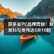 获多家PC品牌青睐!联发科与英伟达GB10超级芯片即将大量出货(图3) 获多家PC品牌青睐!联发科与英伟达GB10超级芯片即将大量出货(图3)