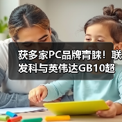 获多家PC品牌青睐!联发科与英伟达GB10超级芯片即将大量出货(图4) 获多家PC品牌青睐!联发科与英伟达GB10超级芯片即将大量出货(图4)