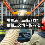 恩智浦“三箭齐发”:重新定义汽车智能化与电动化的未来(图4) 恩智浦“三箭齐发”:重新定义汽车智能化与电动化的未来(图4)