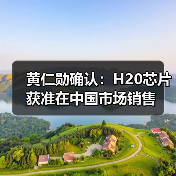 黄仁勋确认:H20芯片获准在中国市场销售(图1) 黄仁勋确认:H20芯片获准在中国市场销售(图1)