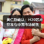 黄仁勋确认:H20芯片获准在中国市场销售(图2) 黄仁勋确认:H20芯片获准在中国市场销售(图2)