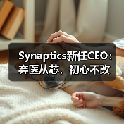 Synaptics新任CEO:弃医从芯,初心不改(图3) Synaptics新任CEO:弃医从芯,初心不改(图3)