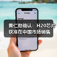 黄仁勋确认:H20芯片获准在中国市场销售(图4) 黄仁勋确认:H20芯片获准在中国市场销售(图4)