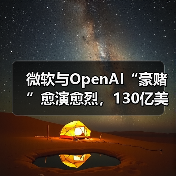 微软与OpenAI“豪赌”愈演愈烈,130亿美元投资或一夜清零(图1) 微软与OpenAI“豪赌”愈演愈烈,130亿美元投资或一夜清零(图1)