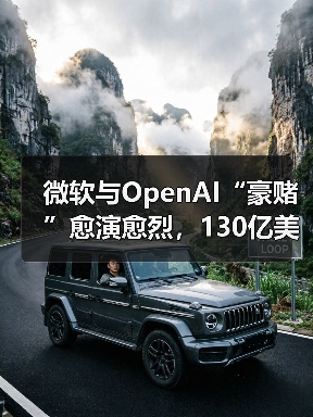 微软与OpenAI“豪赌”愈演愈烈,130亿美元投资或一夜清零(图2) 微软与OpenAI“豪赌”愈演愈烈,130亿美元投资或一夜清零(图2)