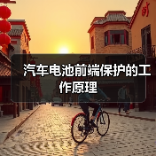 汽车电池前端保护的工作原理(图3) 汽车电池前端保护的工作原理(图3)
