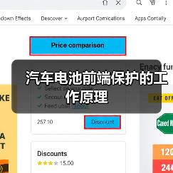 汽车电池前端保护的工作原理(图4) 汽车电池前端保护的工作原理(图4)