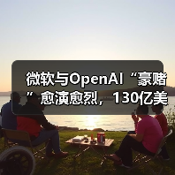 微软与OpenAI“豪赌”愈演愈烈,130亿美元投资或一夜清零(图4) 微软与OpenAI“豪赌”愈演愈烈,130亿美元投资或一夜清零(图4)