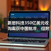 新思科技350亿美元收购案获中国批准,但附加限制性条件(图2) 新思科技350亿美元收购案获中国批准,但附加限制性条件(图2)