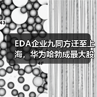 EDA企业九同方迁至上海,华为哈勃成最大股东(图3) EDA企业九同方迁至上海,华为哈勃成最大股东(图3)