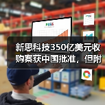 新思科技350亿美元收购案获中国批准,但附加限制性条件(图3) 新思科技350亿美元收购案获中国批准,但附加限制性条件(图3)