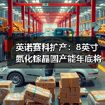 英诺赛科扩产:8英寸氮化镓晶圆产能年底将达到每月20000片(图1) 英诺赛科扩产:8英寸氮化镓晶圆产能年底将达到每月20000片(图1)