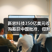 新思科技350亿美元收购案获中国批准,但附加限制性条件(图4) 新思科技350亿美元收购案获中国批准,但附加限制性条件(图4)