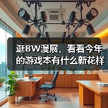 逛BW漫展,看看今年的游戏本有什么新花样… | 图集(图4) 逛BW漫展,看看今年的游戏本有什么新花样… | 图集(图4)