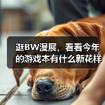 逛BW漫展,看看今年的游戏本有什么新花样… | 图集(图3) 逛BW漫展,看看今年的游戏本有什么新花样… | 图集(图3)