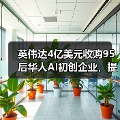 英伟达4亿美元收购95后华人AI初创企业,提升GPU利用率(图2) 英伟达4亿美元收购95后华人AI初创企业,提升GPU利用率(图2)