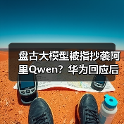 盘古大模型被指抄袭阿里Qwen?华为回应后,又有员工爆料(图3) 盘古大模型被指抄袭阿里Qwen?华为回应后,又有员工爆料(图3)