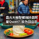 盘古大模型被指抄袭阿里Qwen?华为回应后,又有员工爆料(图4) 盘古大模型被指抄袭阿里Qwen?华为回应后,又有员工爆料(图4)