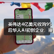 英伟达4亿美元收购95后华人AI初创企业,提升GPU利用率(图4) 英伟达4亿美元收购95后华人AI初创企业,提升GPU利用率(图4)