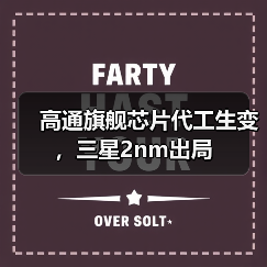 高通旗舰芯片代工生变,三星2nm出局(图1) 高通旗舰芯片代工生变,三星2nm出局(图1)