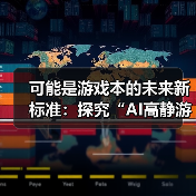 可能是游戏本的未来新标准：探究“AI高静游戏本”的内在逻辑（图2）